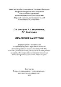 cover of the book Управление качеством: учебное пособие для студентов высших учебных заведений, обучающихся по направлению подготовки "Автоматизированные технологии и производства"