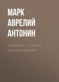 cover of the book Наедине с собой. Размышления