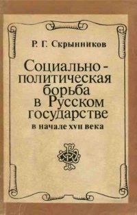 cover of the book Социально-политическая борьба в Русском государстве в начале XVII века