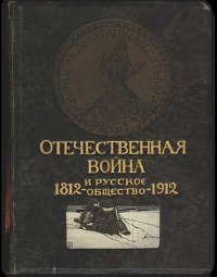 cover of the book Отечественная война и русское общество, 1812-1912. Том I