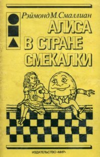 cover of the book Алиса в Стране Смекалки