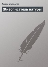 cover of the book Живописатель натуры