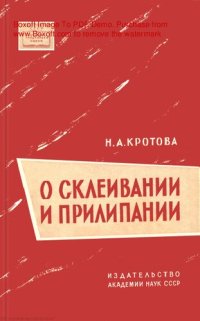 cover of the book О СКЛЕИВАНИИ И ПРИЛИПАНИИ