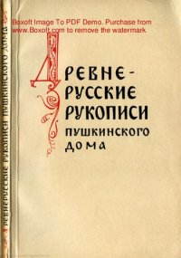 cover of the book Древнерусские рукописи Пушкинского дома (обзор фондов)