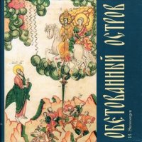 cover of the book Обетованный остров