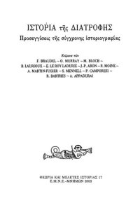 cover of the book Ιστορία της Διατροφής, Προσεγγίσεις της σύγχρονης ιστοριογραφίας