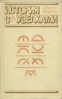 cover of the book История с узелками