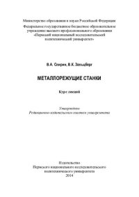 cover of the book Металлорежущие станки: курс лекций