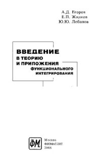 cover of the book Введение в теорию и приложения функционального интегрирования