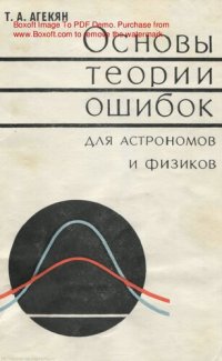 cover of the book Основы теории ошибок для астрономов и физиков