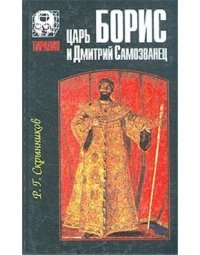 cover of the book Царь Борис и Дмитрий Самозванец