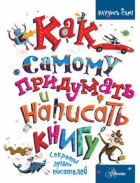 cover of the book Как самому придумать и написать книгу