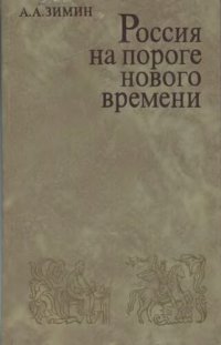 cover of the book Россия на пороге Нового времени. (Очерки политической истории России первой трети XVI в.)