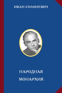 cover of the book Народная монархия