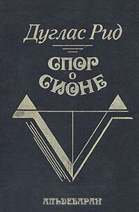 cover of the book Спор о Сионе