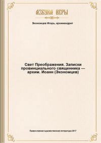 cover of the book Свет Преображения. Записки провинциального священника