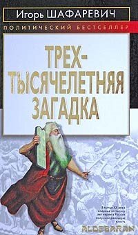 cover of the book Трехтысячелетняя загадка