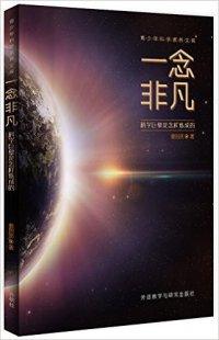 cover of the book 一念非凡: 科学巨擘是怎样炼成的