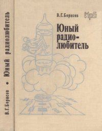 cover of the book Юный радиолюбитель