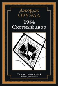 cover of the book 1984. Скотный двор