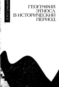 cover of the book География этноса в исторический период