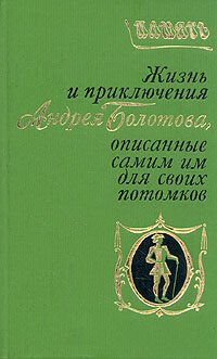 cover of the book Жизнь и приключения Андрея Болотова. Описанные самим им для своих потомков