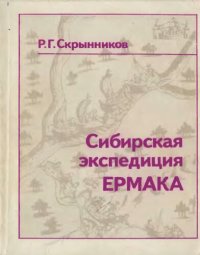 cover of the book Сибирская экспедиция Ермака.