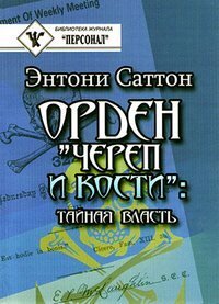 cover of the book Орден «Череп и кости». Тайная власть. Как Орден контролирует систему образования