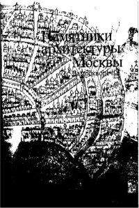 cover of the book Памятники архитектуры Москвы. Замоскворечье.