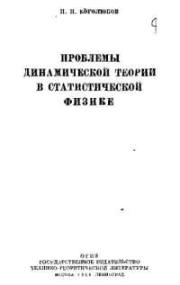 cover of the book Проблемы динамической теории в статистической физике