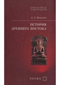 cover of the book История Древнего Востока: учеб. пособие для студентов