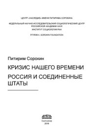 cover of the book Кризис нашего времени. Россия и Соединенные штаты