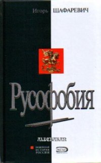 cover of the book Русофобия