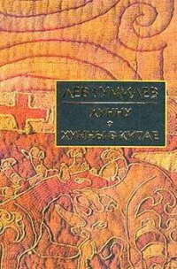 cover of the book Хунну в Китае