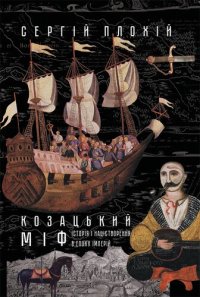 cover of the book Козацький міф