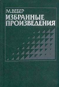 cover of the book Протестантская этика и дух капитализма