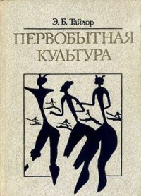 cover of the book Первобытная культура