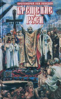 cover of the book Крещение Руси