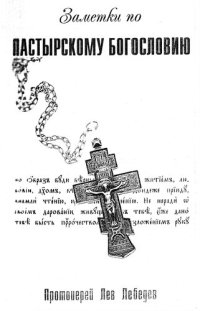 cover of the book Заметки по пастырскому богословию