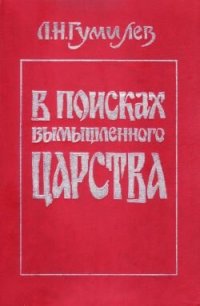 cover of the book В поисках вымышленного царства