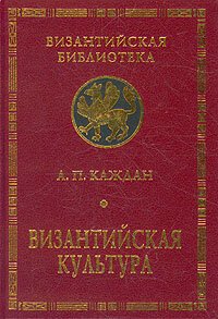 cover of the book Византийская культура