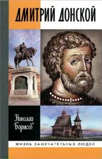 cover of the book Дмитрий Донской