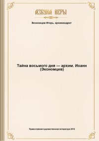 cover of the book Тайна восьмого дня