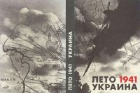 cover of the book Лето 1941 Украина. Документы, материалы, хроника событий