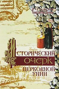 cover of the book Исторический очерк Церковной унии. Ее происхождение и характер