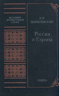 cover of the book Россия и Европа