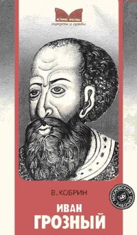 cover of the book Иван Грозный