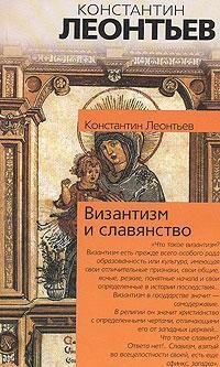 cover of the book Византизм и славянство