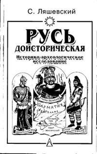 cover of the book Русь доисторическая: Ист.-археол. исслед.