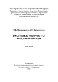 cover of the book Финансовые инструменты: учет, анализ и аудит: монография